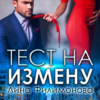 «Тест на измену» Лина Филимонова