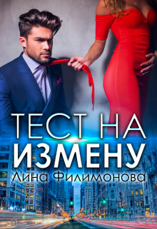 Читать онлайн «Тест на измену»  Лина Филимонова Читать онлайн «Тест на измену»  Лина Филимонова