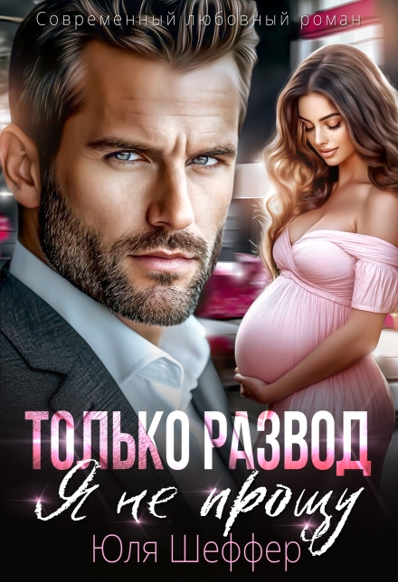 Читать онлайн «Только развод. Я не прощу»  Юля Шеффер Читать онлайн «Только развод. Я не прощу»  Юля Шеффер
