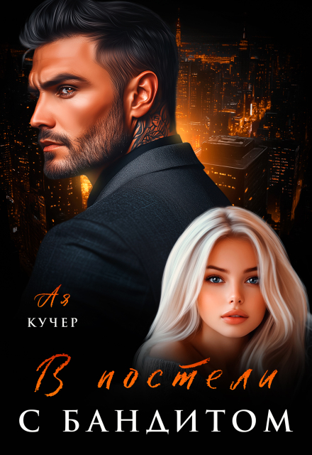 Читать онлайн «В постели с бандитом»  Ая Кучер