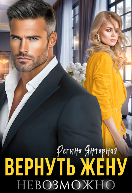 Читать онлайн «Вернуть жену невозможно» Регина Янтарная Читать онлайн «Вернуть жену невозможно» Регина Янтарная