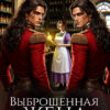 «Выброшенная жена для генерала дракона» Кристина Юраш