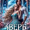«Зверь у моих ног» Анастасия Милославская