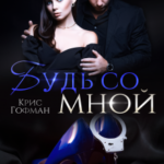 «Будь со мной» Крис Гофман