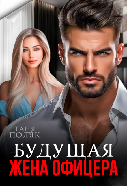 Читать онлайн «Будущая жена офицера»  Таня Поляк