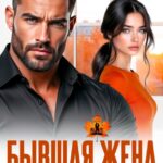 «Бывшая жена. Больше не больно» Айлина Якуба