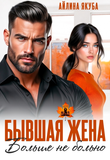 Читать онлайн «Бывшая жена. Больше не больно»  Айлина Якуба
