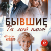 «Бывшие. Ты мой папа» Николь Келлер