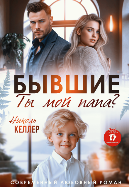 Читать онлайн «Бывшие. Ты мой папа?»  Николь Келлер