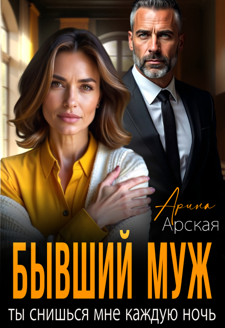 Читать онлайн «Бывший муж. Ты снишься мне каждую ночь» Арина Арская Читать онлайн «Бывший муж. Ты снишься мне каждую ночь» Арина Арская