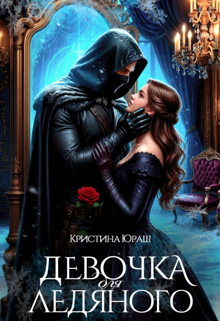Читать онлайн «Девочка для ледяного»  Кристина Юраш