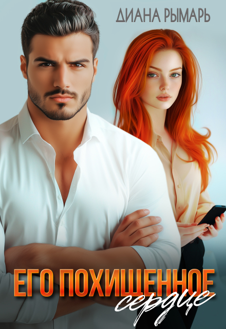 Читать онлайн «Его похищенное сердце»  Диана Рымарь