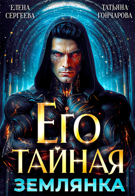 Читать онлайн «Его тайная землянка» Елена Сергеева, Татьяна Гончарова Читать онлайн «Его тайная землянка» Елена Сергеева, Татьяна Гончарова