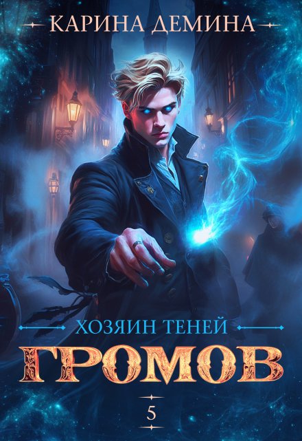 Читать онлайн «Громов. Хозяин теней. 5» Карина Демина Читать онлайн «Громов. Хозяин теней. 5» Карина Демина