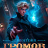 «Громов. Хозяин теней. 6» Карина Демина