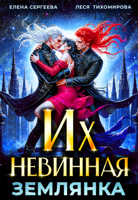 Читать онлайн «Их невинная землянка» Елена Сергеева, Леся Тихомирова Читать онлайн «Их невинная землянка» Елена Сергеева, Леся Тихомирова