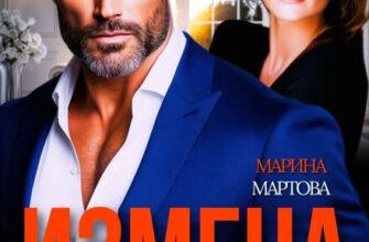 «Измена. Больше не в твоей власти» Марина Мартова