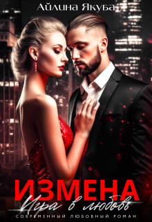 Читать онлайн «Измена. Игра в любовь»  Айлина Якуба