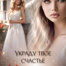 «Измена. Украду твое счастье» Айлина Якуба