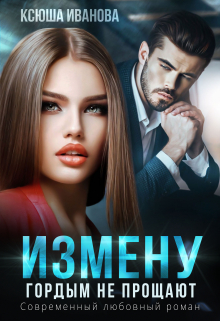 Читать онлайн «Измену гордым не прощают» Ксюша Иванова Читать онлайн «Измену гордым не прощают» Ксюша Иванова