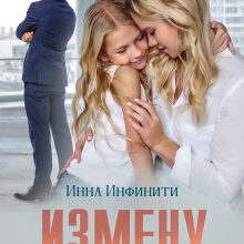 «Измену не прощают» Инна Инфинити