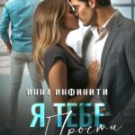«Я тебе изменил. Прости» Инна Инфинити