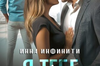 «Я тебе изменил. Прости» Инна Инфинити