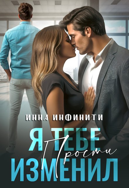 Читать онлайн «Я тебе изменил. Прости»  Инна Инфинити