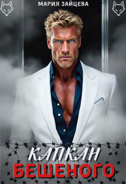 Читать онлайн «Капкан Бешеного»  Мария Зайцева