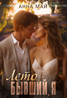 Читать онлайн «Лето, бывший, я» Анна Май Читать онлайн «Лето, бывший, я» Анна Май