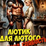 «Лютик для Лютого. Тайная слабость карателя» Елена Байм