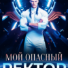«Мой опасный ректор академии космодесанта» Татьяна Гончарова, Елена Сергеева