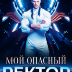 «Мой опасный ректор академии космодесанта» Татьяна Гончарова, Елена Сергеева