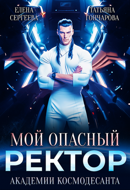 Читать онлайн «Мой опасный ректор академии космодесанта» Татьяна Гончарова, Елена Сергеева Читать онлайн «Мой опасный ректор академии космодесанта» Татьяна Гончарова, Елена Сергеева