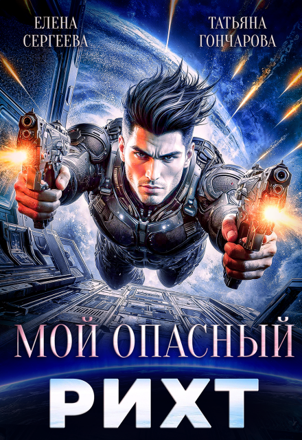 Читать онлайн «Мой опасный рихт» Татьяна Гончарова, Елена Сергеева Читать онлайн «Мой опасный рихт» Татьяна Гончарова, Елена Сергеева
