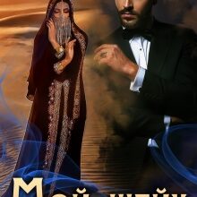 «Мой шейх» Светлана Тимина