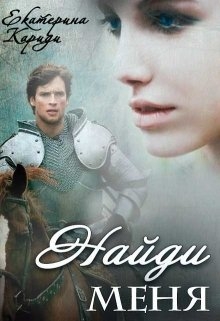 Читать онлайн «Найди меня»  Екатерина Кариди