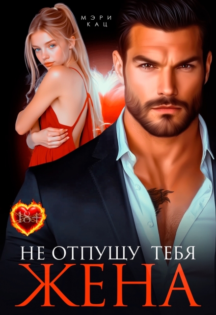 Читать онлайн «Не отпущу тебя, жена»  Мэри Кац