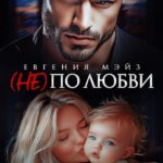«( Не) по любви¹» Евгения Мэйз
