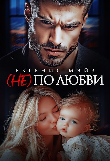 Читать онлайн «( Не) по любви¹»  Евгения Мэйз