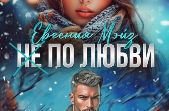 «( Не) по любви²» Евгения Мэйз
