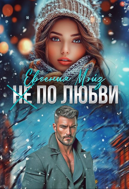 Читать онлайн «( Не) по любви²»  Евгения Мэйз