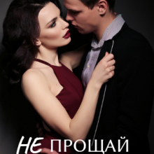 «Не прощай мне измену» Анна Май