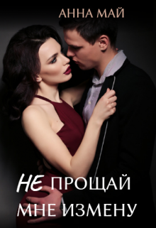Читать онлайн «Не прощай мне измену»  Анна Май