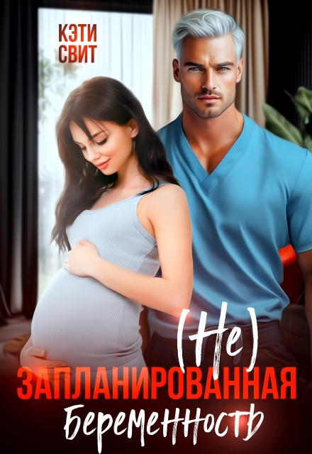 Читать онлайн «( Не) запланированная беременность» Кэти Свит Читать онлайн «( Не) запланированная беременность» Кэти Свит