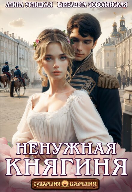 Читать онлайн «Ненужная княгиня»  Алина Углицкая, Елизавета Соболянская