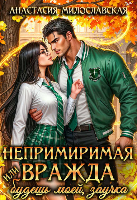 Читать онлайн «Непримиримая вражда, или Будешь моей, заучка» Анастасия Милославская Читать онлайн «Непримиримая вражда, или Будешь моей, заучка» Анастасия Милославская