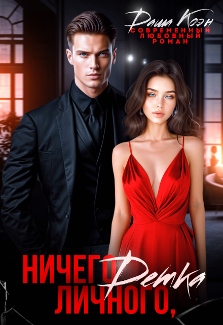 Читать онлайн «Ничего личного, детка»  Даша Коэн