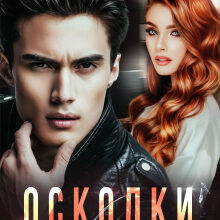 «Осколки. Счастье не склеить» Ксюша Иванова