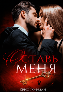 Читать онлайн «Оставь меня»  Крис Гофман